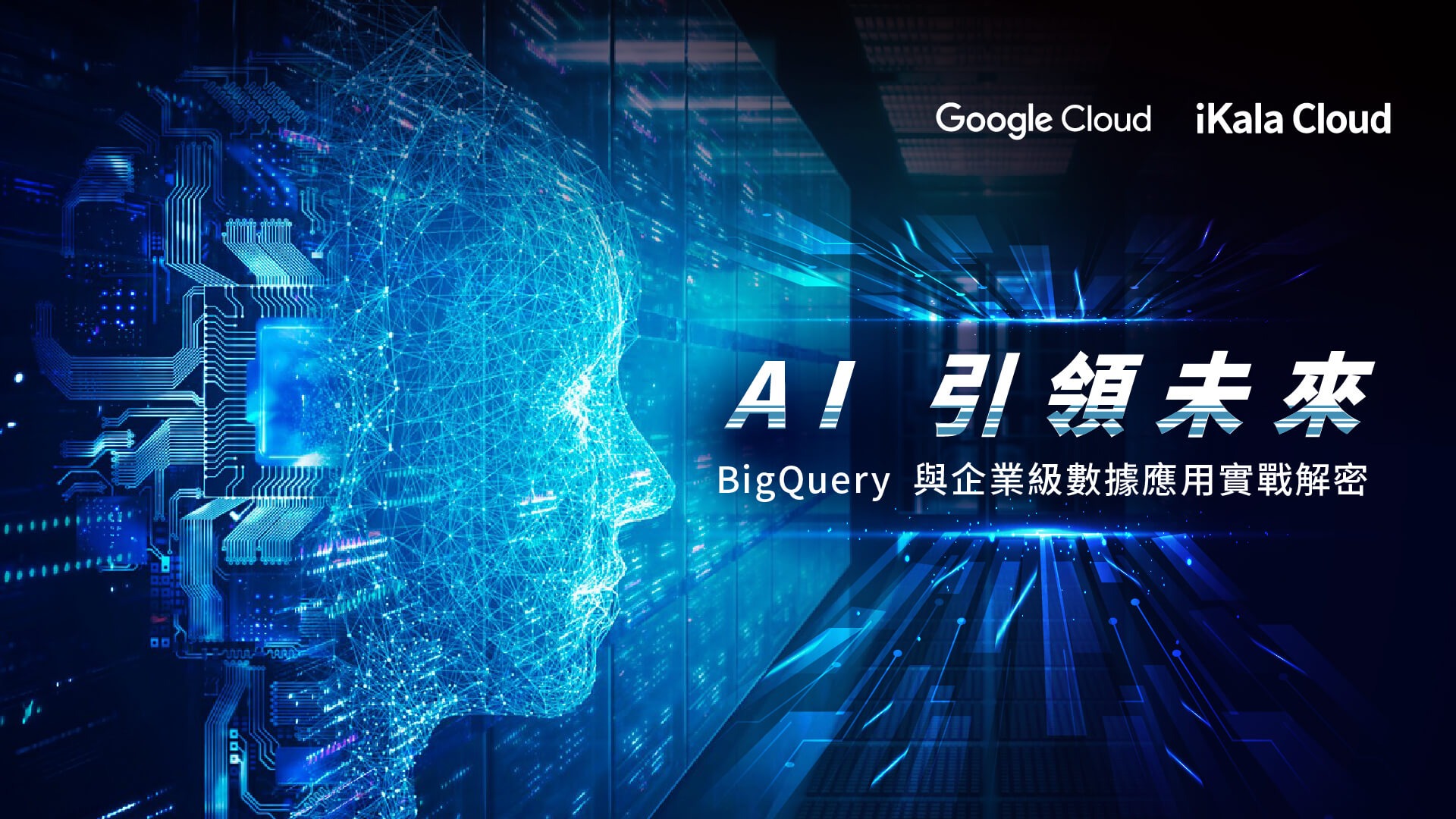 iKala Cloud x CDP x Google Cloud《 AI 引領未來：BigQuery 與企業級數據應用實戰解密》研討會