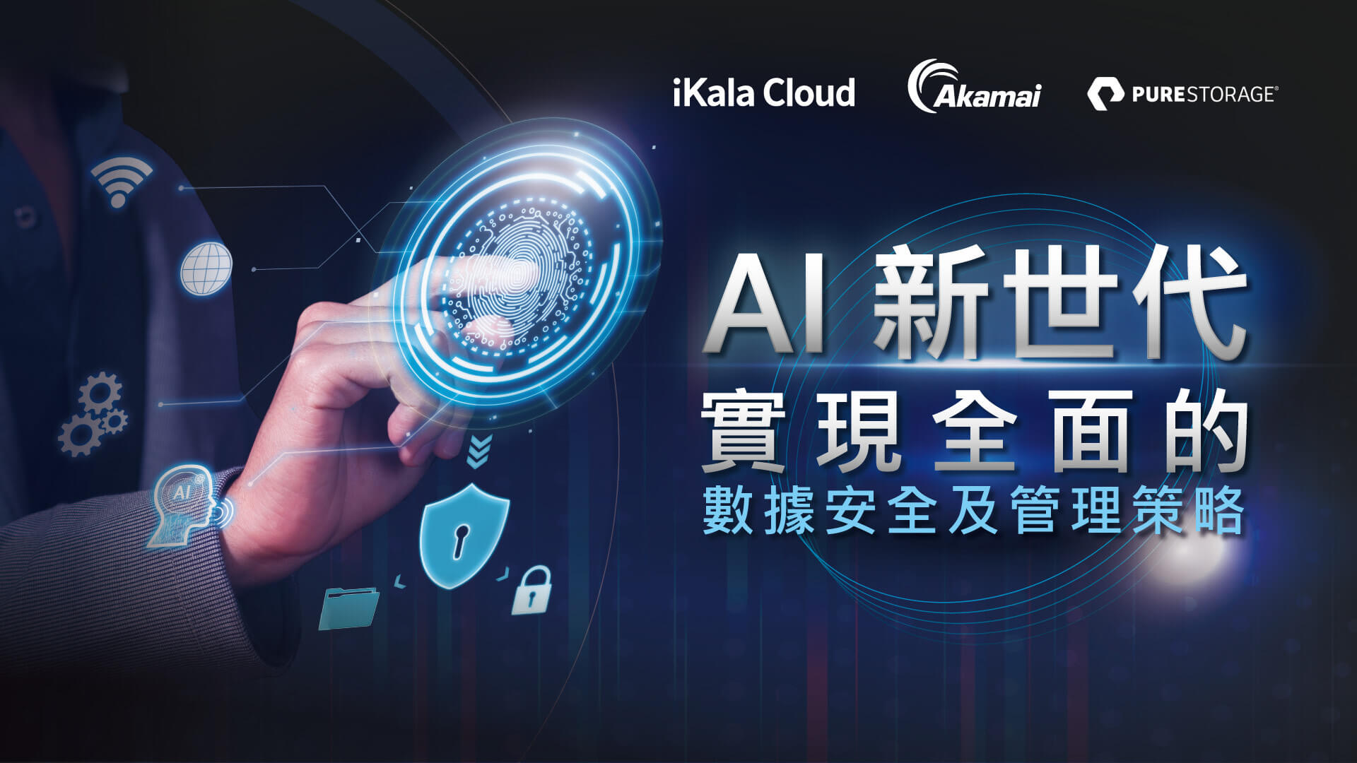 iKala Cloud x Akamai x Pure Storage 《 AI新世代：實現全面的數據安全及管理策略》研討會