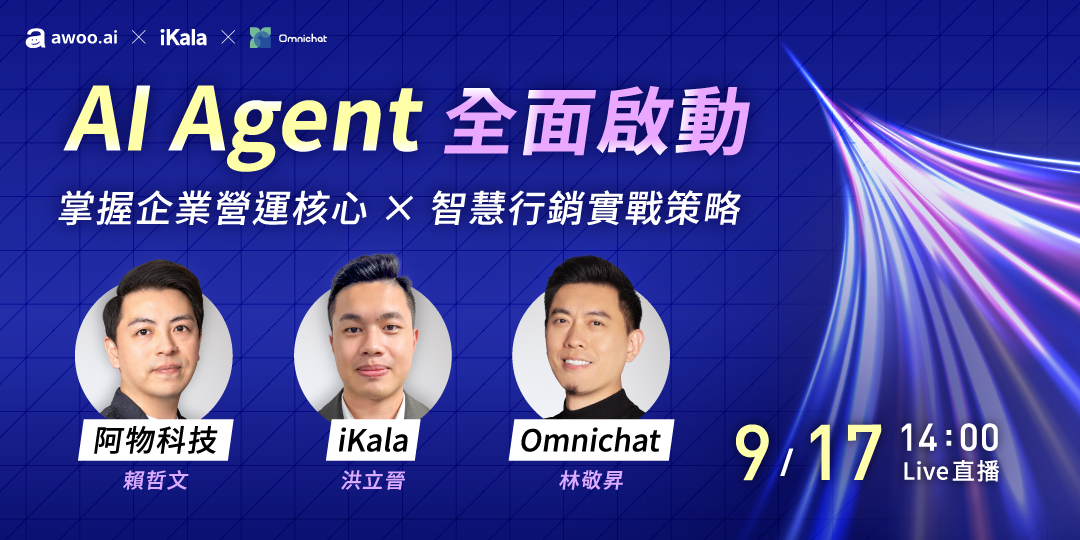 iKala x awoo《AI Agent 全面啟動-掌握企業營運核心 x 智慧行銷實戰策略》線上講座