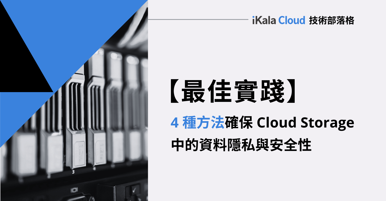 最佳實踐 4 種方法 確保cloud Storage 中的資料隱私與安全性 Ikala Cloud