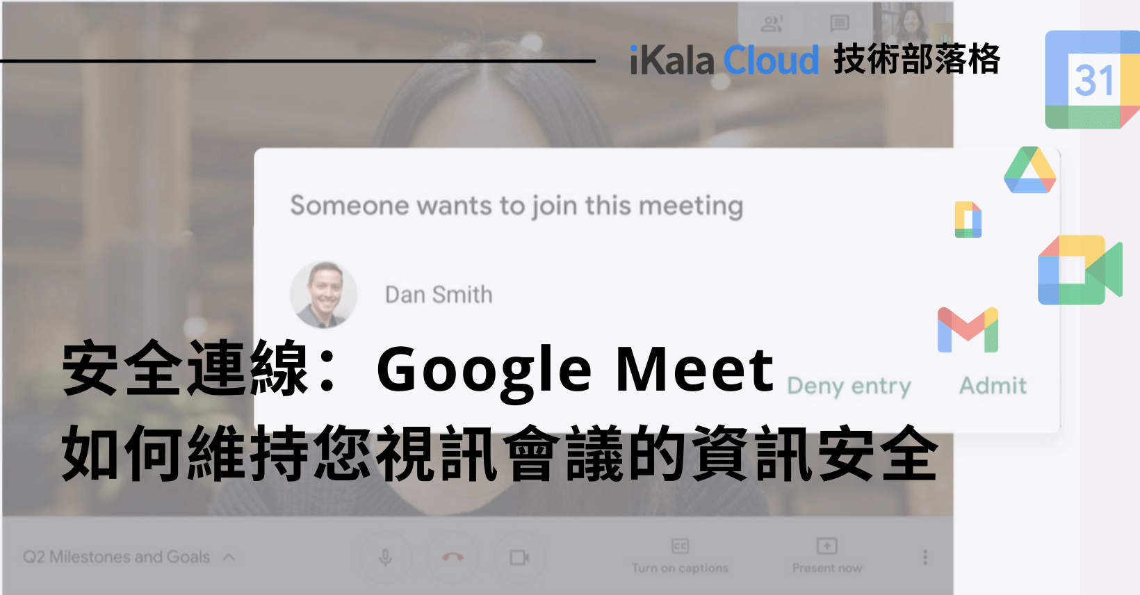 安全連線：Google Meet 如何確保您視訊會議的資訊安全- iKala Cloud