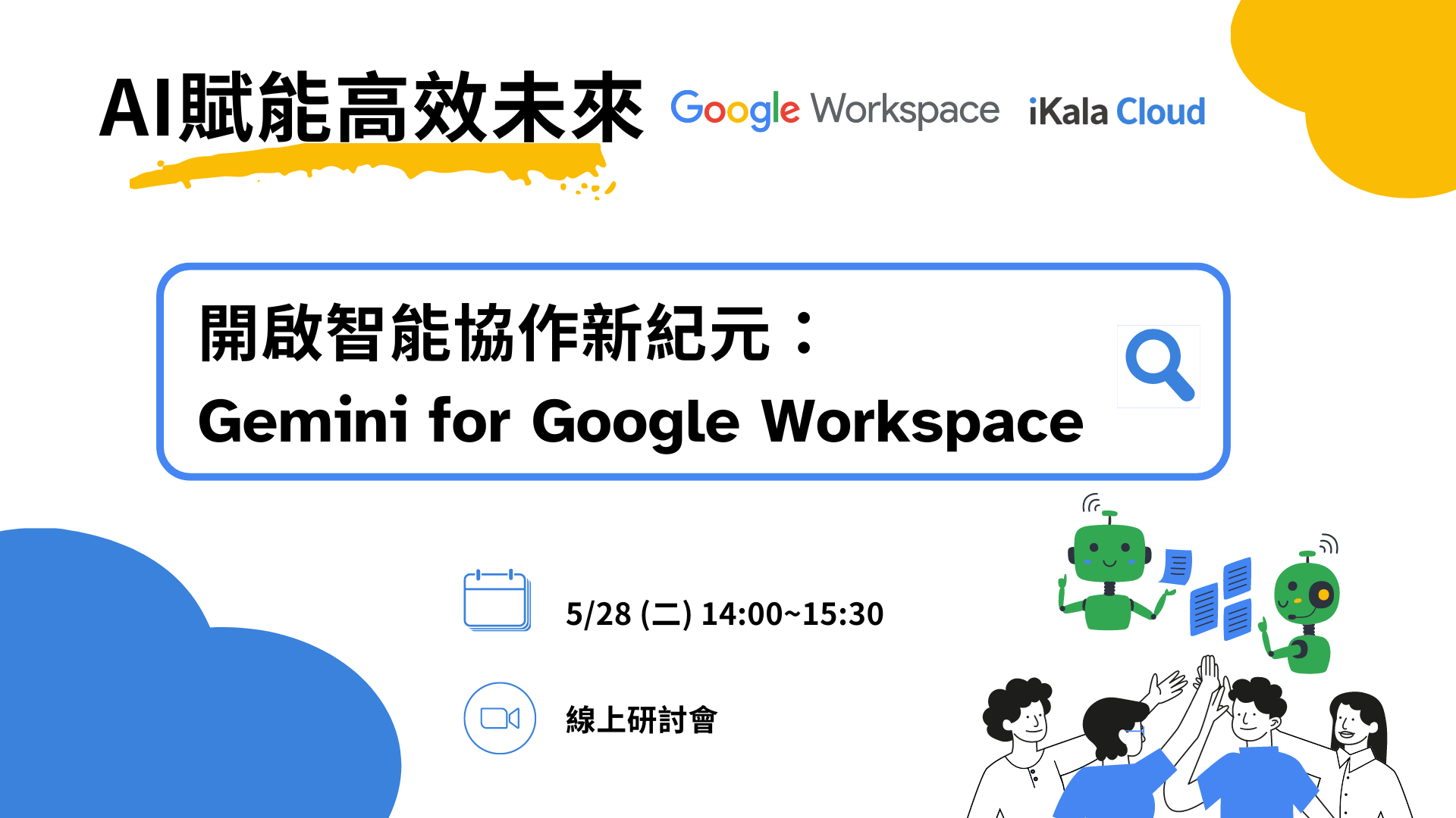 iKala X Google 《AI賦能高效未來：Gemini for Google Workspace 開啟智能協作新紀元》研討會