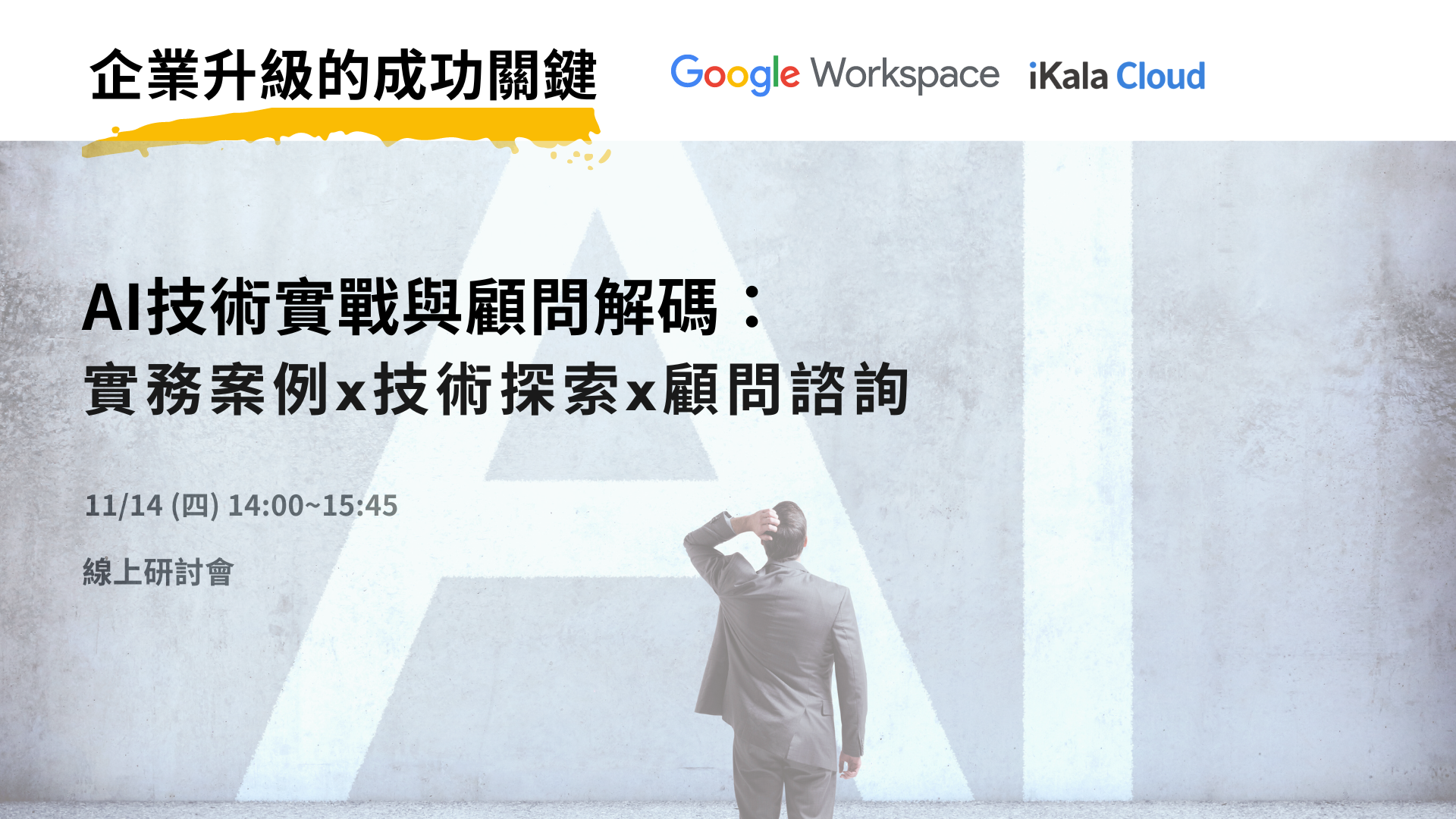 iKala Cloud x Google Workspace 《 AI技術實戰與顧問解碼：企業升級的成功關鍵》