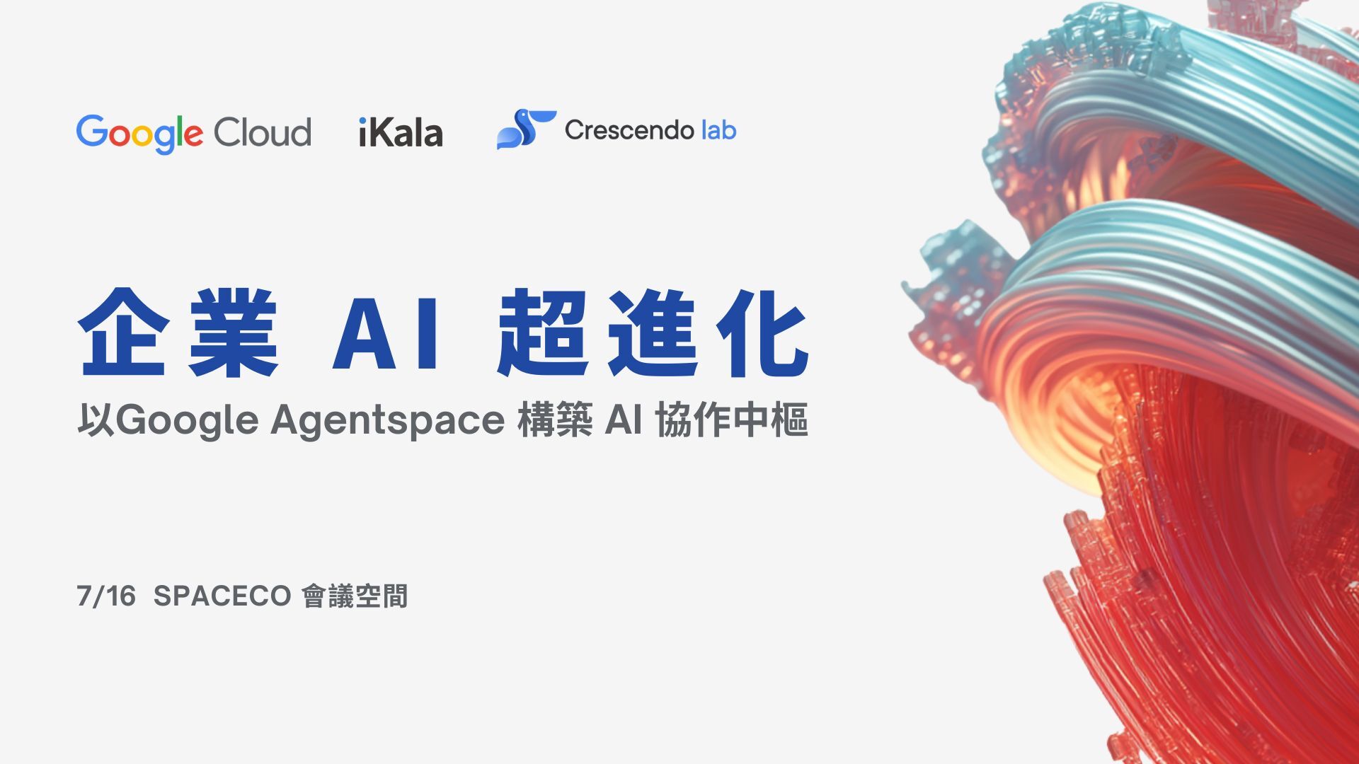 iKala x 漸強實驗室《企業 AI 超進化：以 Google Agentspace 構築 AI 協作中樞》