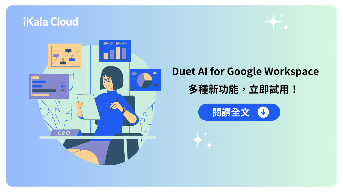 Duet AI for Google Workspace 強勢登場 - iKala Cloud