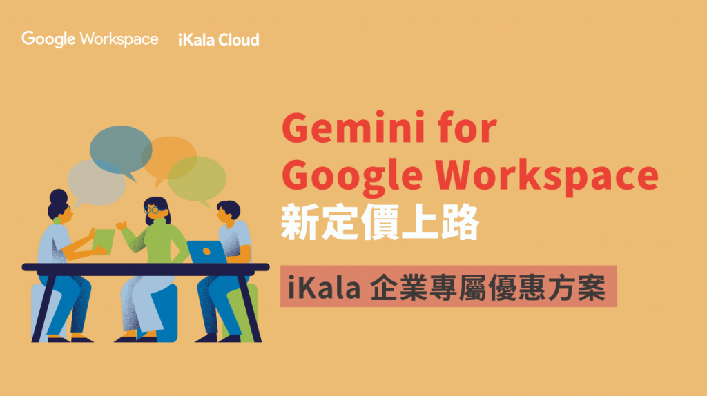 Google Workspace AI 工具 Gemini 新定價,新增繁體中文版 - iKala Cloud