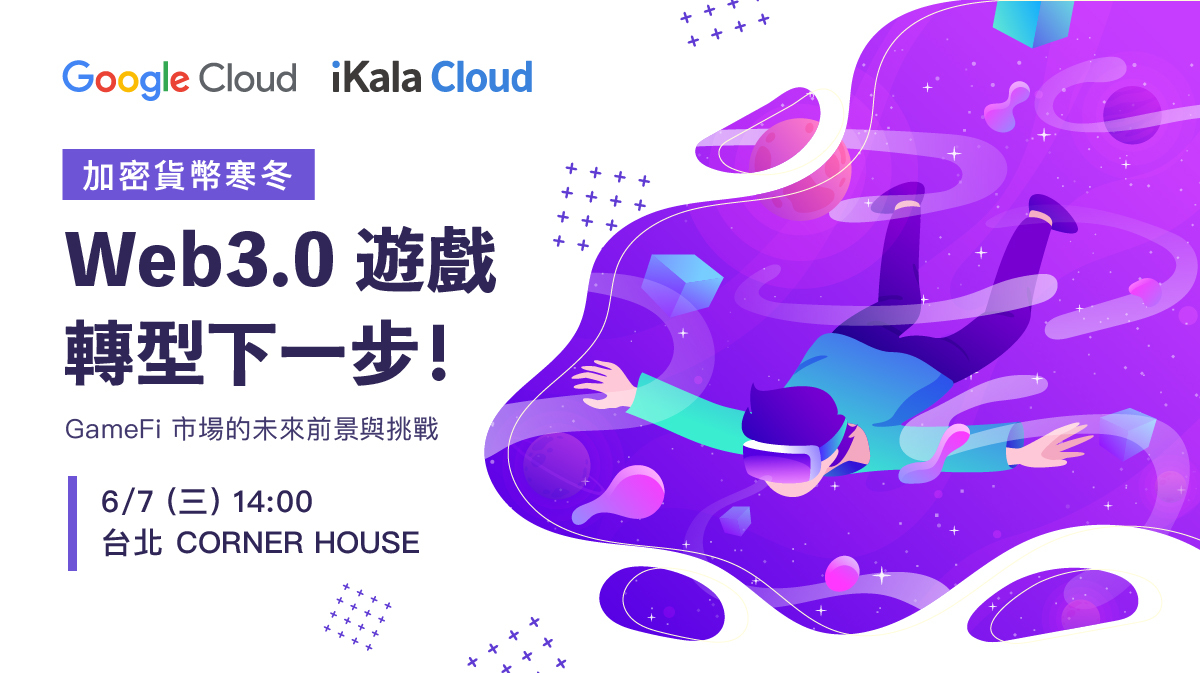 加密貨幣寒冬，Web3.0 遊戲轉型下一步！ - iKala Cloud