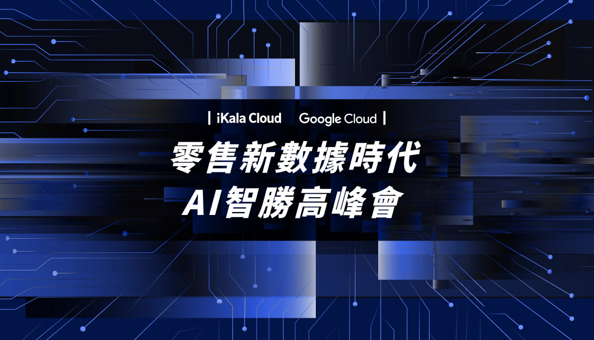 iKala Cloud x Google Cloud《零售新數據時代 AI智勝高峰會》