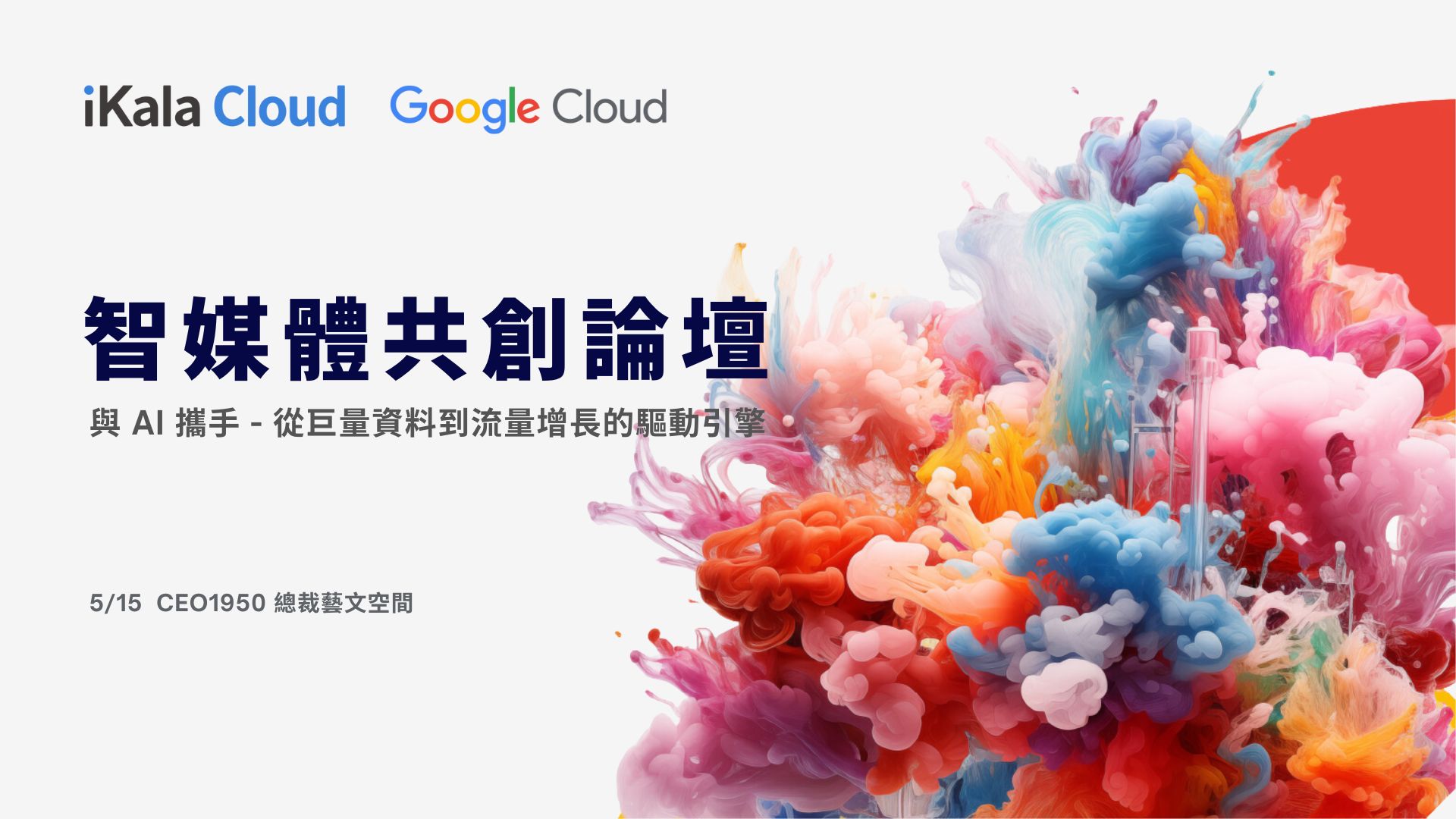 iKala Cloud x Google Cloud 智媒體共創論壇